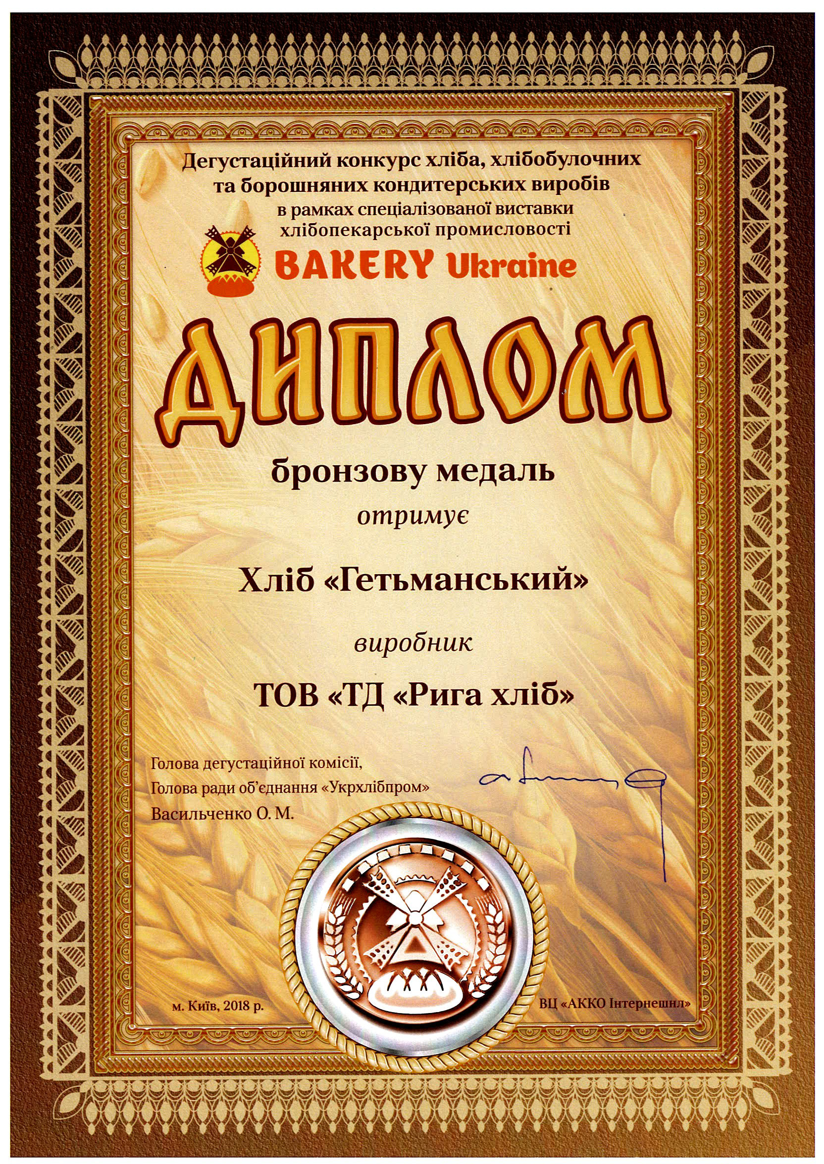 Riga Хліб нагороди