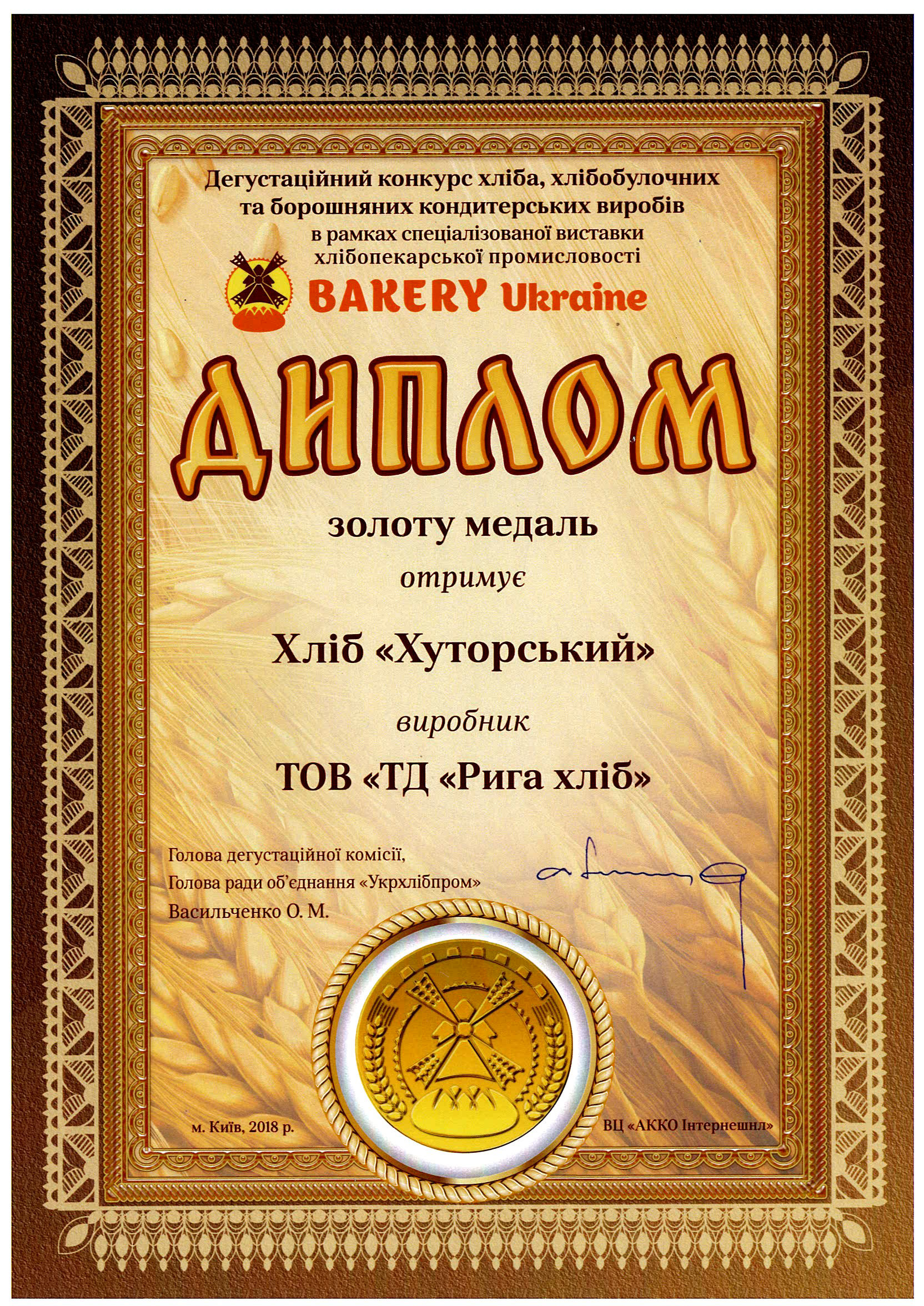 Riga Хліб нагороди